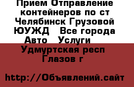 Прием-Отправление контейнеров по ст.Челябинск-Грузовой ЮУЖД - Все города Авто » Услуги   . Удмуртская респ.,Глазов г.